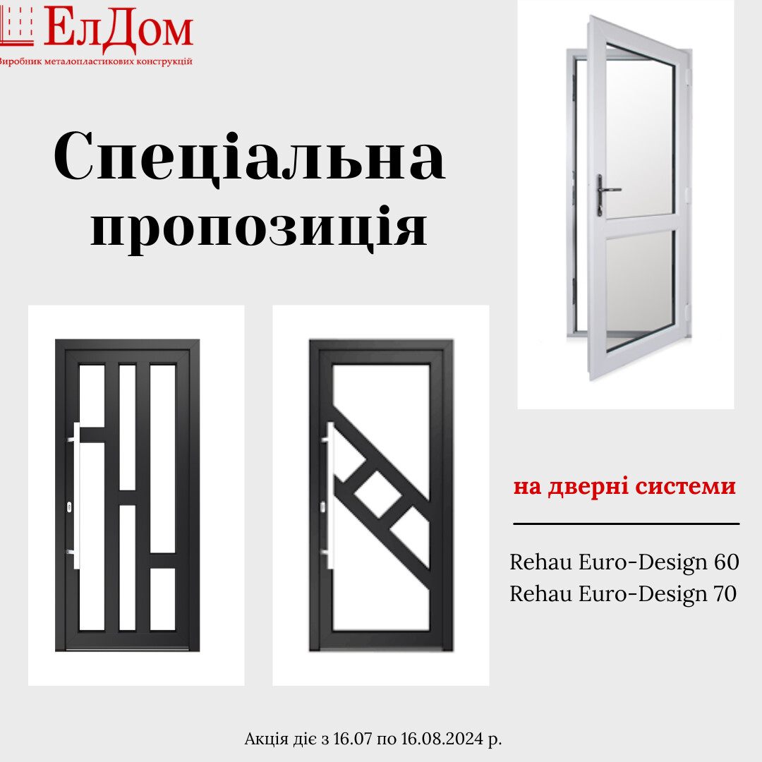 Акційні ціни на дверні системи REHAU Euro-Design 60 и Euro-Design 70/Brillant