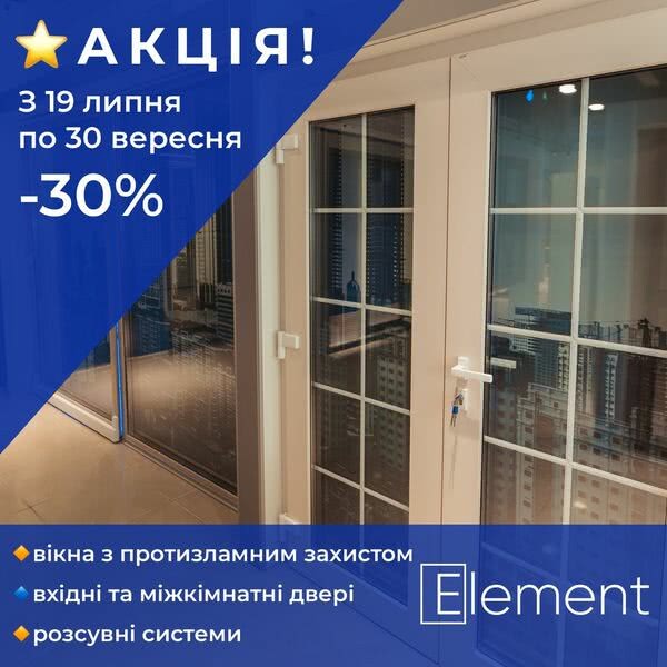 -30% на конструкції компанії Element