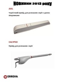 Новинки 2013 року.