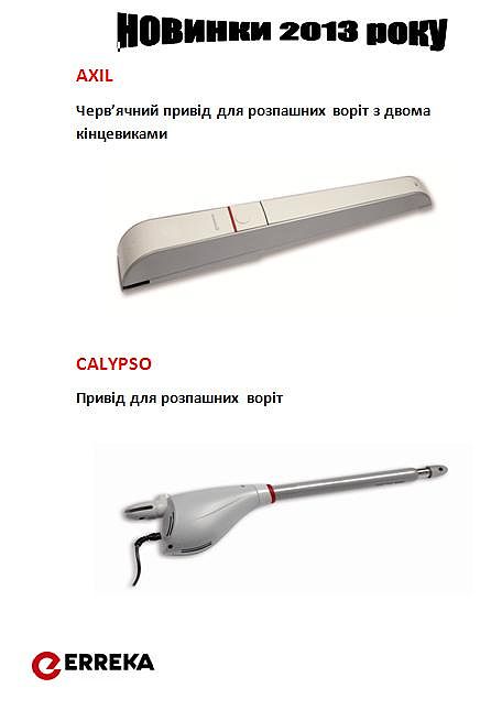 Новинки 2013 року.