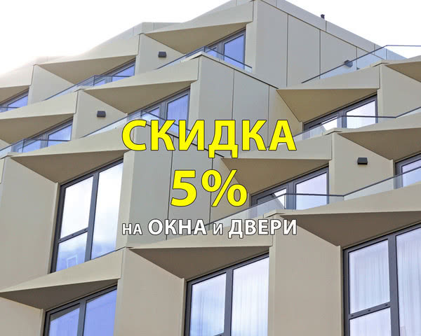 Акция! Скидка 5% на окна и двери!