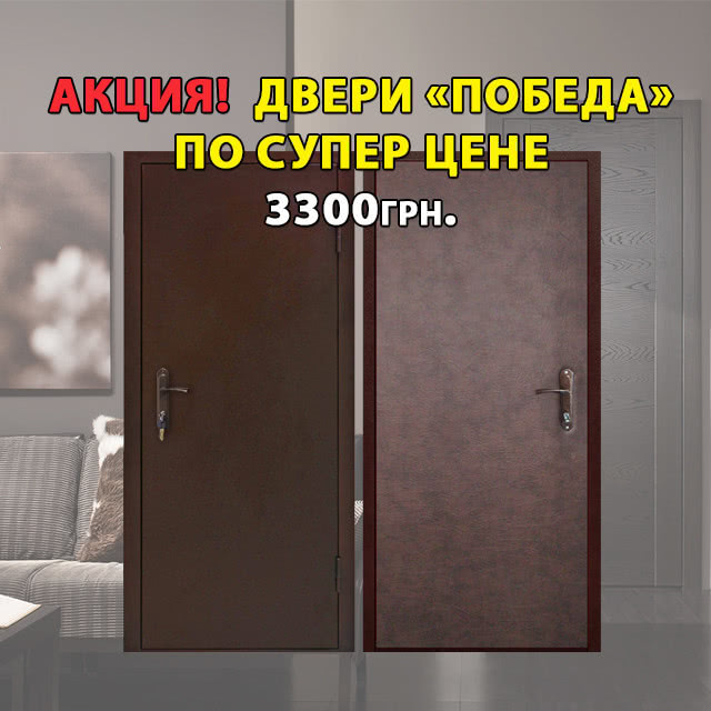 Акция! Двери "Победа" по супер цене!