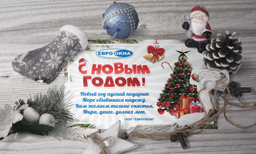 С Новым 2017 годом!