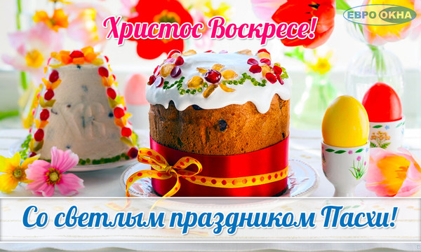 Христос Воскресе!