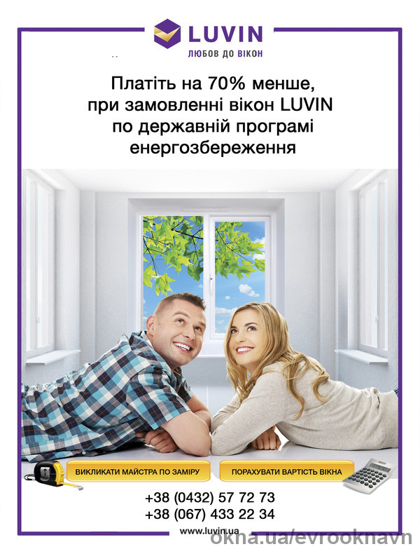 Как заплатить за энергосберегающие окна Luvin на 70% меньше?