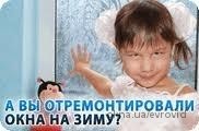 Утепляем окна к зиме. Ремонт окон — устранение сквозняков