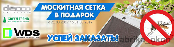 Москитная сетка в подарок! Москитная сетка в подарок!