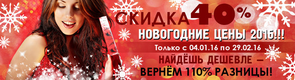 Новогодние цены 2016! Скидка 40%! Новогодние цены 2016! Скидка 40%!