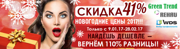 Зимові ціни! Знижки 41%! Надійні вікна за оптимальною ціною! Зимові ціни! Знижки 41%! Надійні вікна за оптимальною ціною!