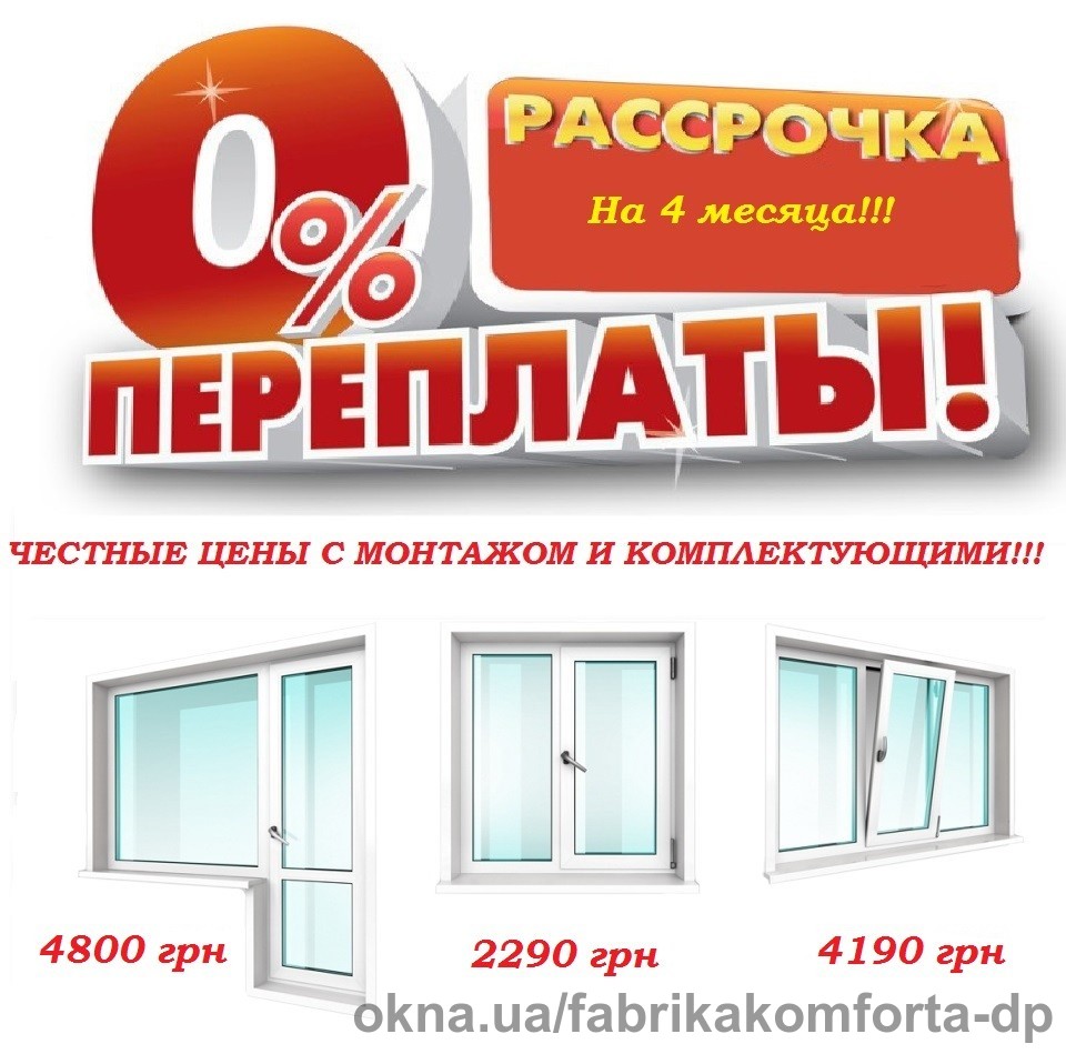 Фабрика Комфорта запустила окна в рассрочку!
