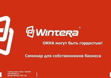Состоялся семинар для собственников бизнеса от компании Wintera