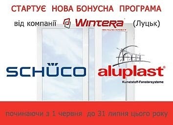Стартує нова бонусна програма від компанії Wintera (Луцьк)!