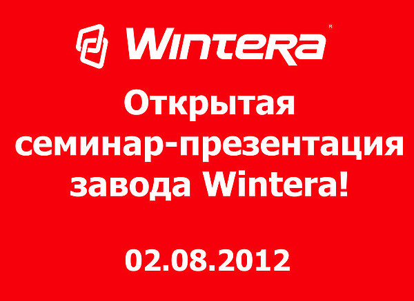 Семинар-презентация завода Wintera в Харькове!