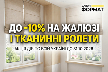 Акция на жалюзи и ролеты -10%