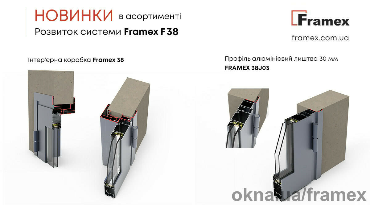 Framex продолжает расширять линейку профилей для алюминиевой системы F38