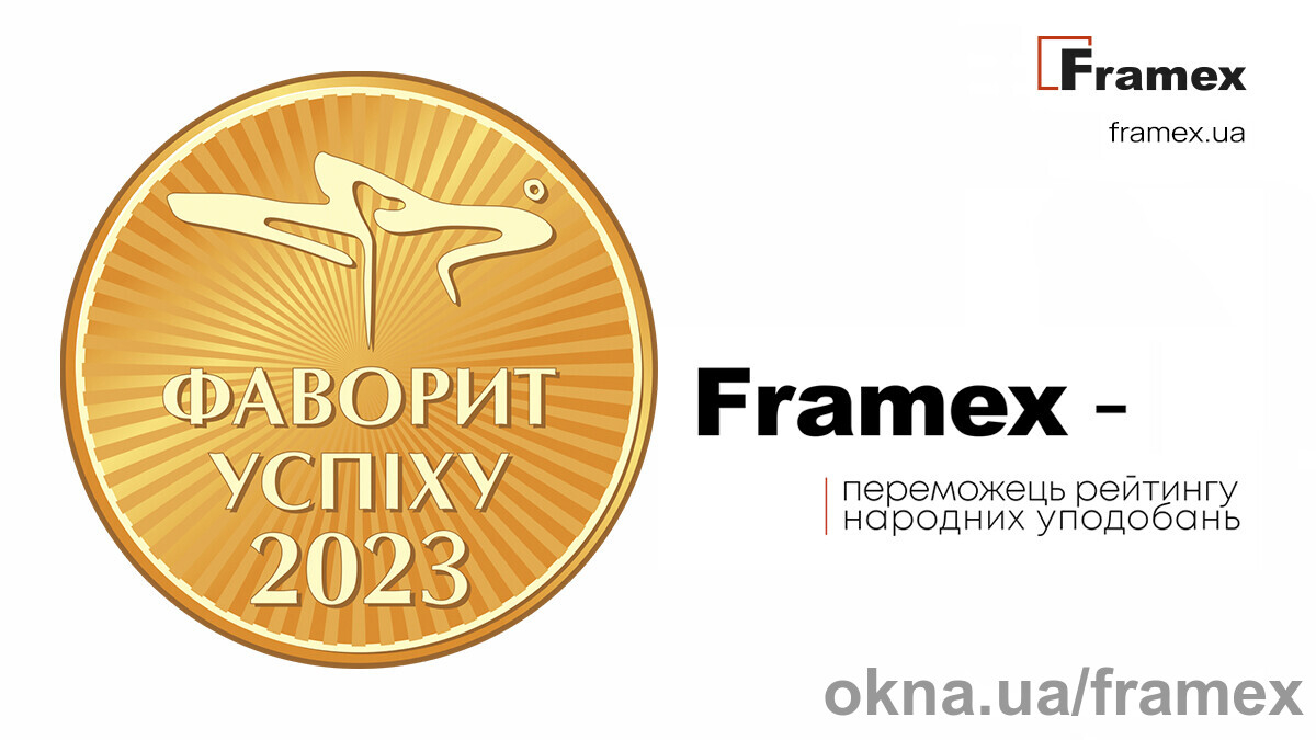 ТМ Framex став переможцем рейтингу «Фаворити Успіху - 2023»