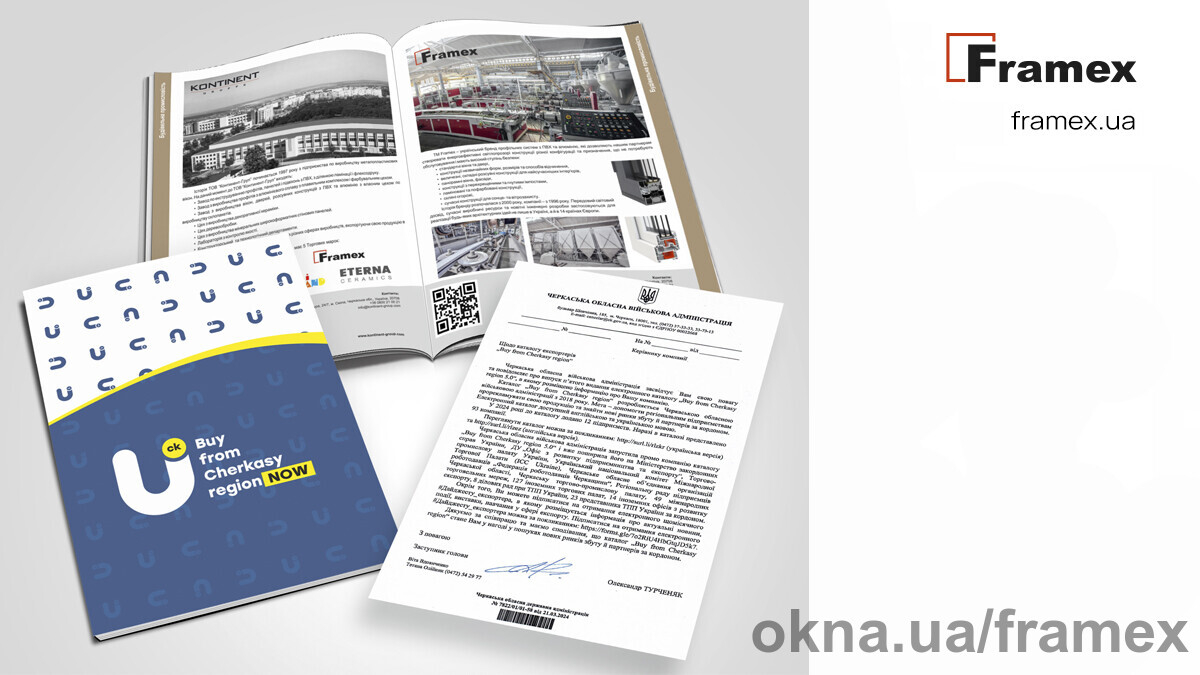 ТМ Framex в каталоге экспортеров «Buy from Cherkasy region 5.0»