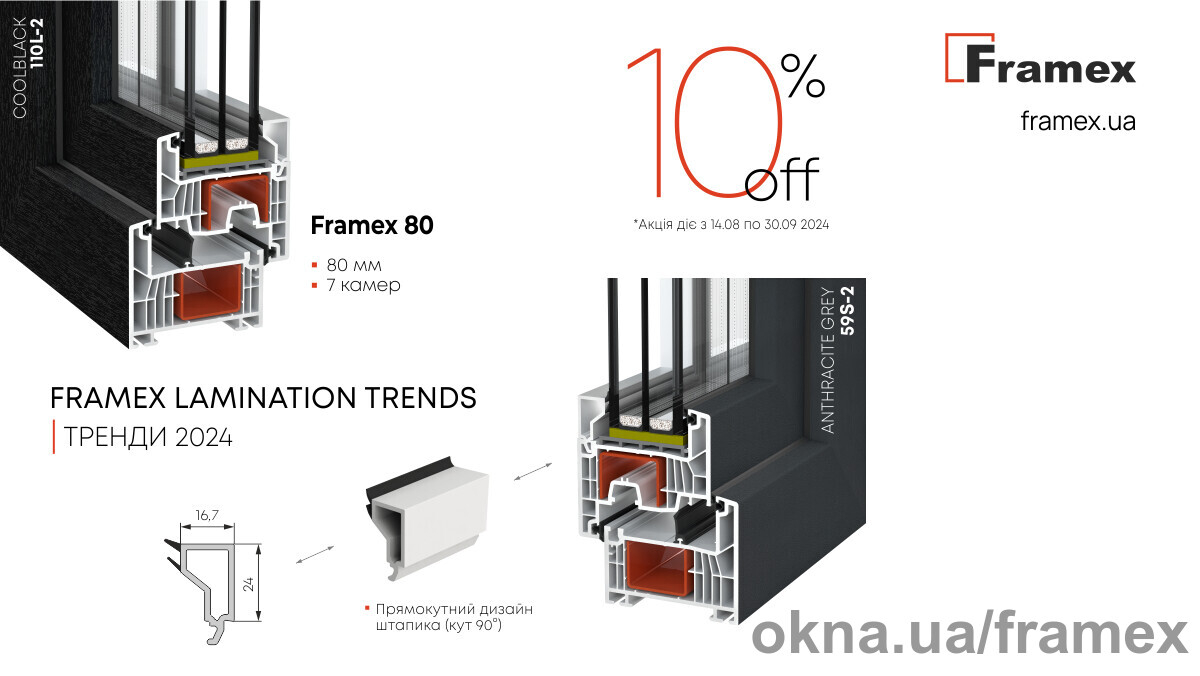 Эксклюзивное предложение от TM Framex: трендовый цвет ламинации от Framex Lamination Trends со скидкой 10%.