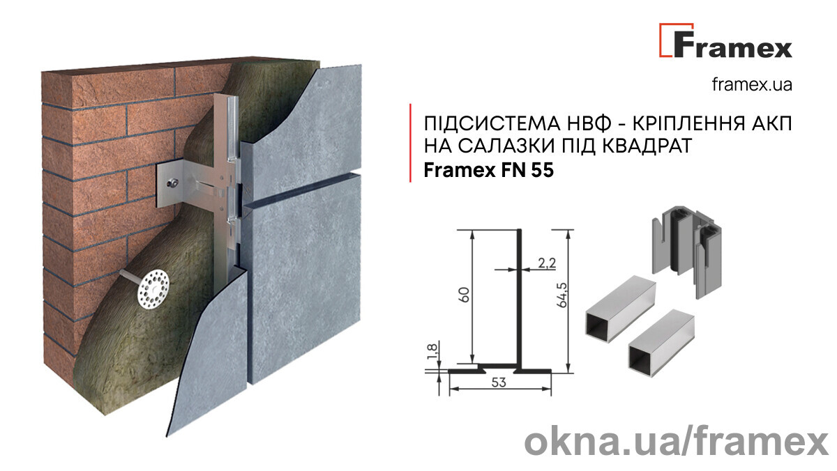 Оптимальное решение для монтажа АКП: Подсистема НПФ Framex FN 55