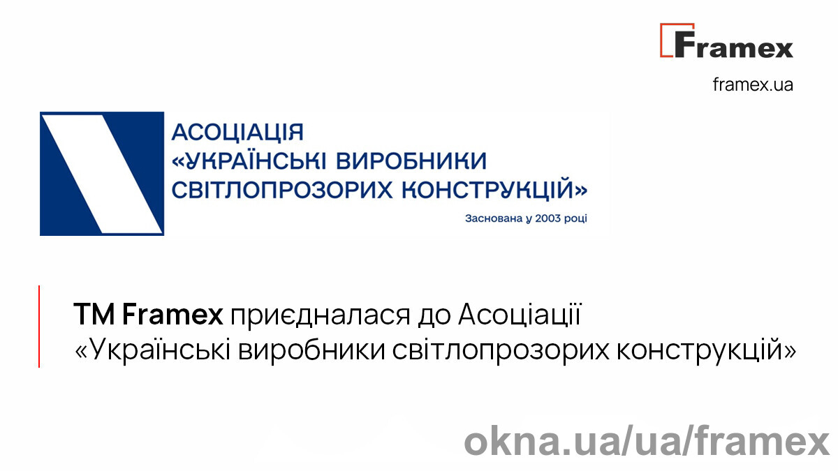 TM Framex приєдналася до Асоціації "Українські виробники світлопрозорих конструкцій"