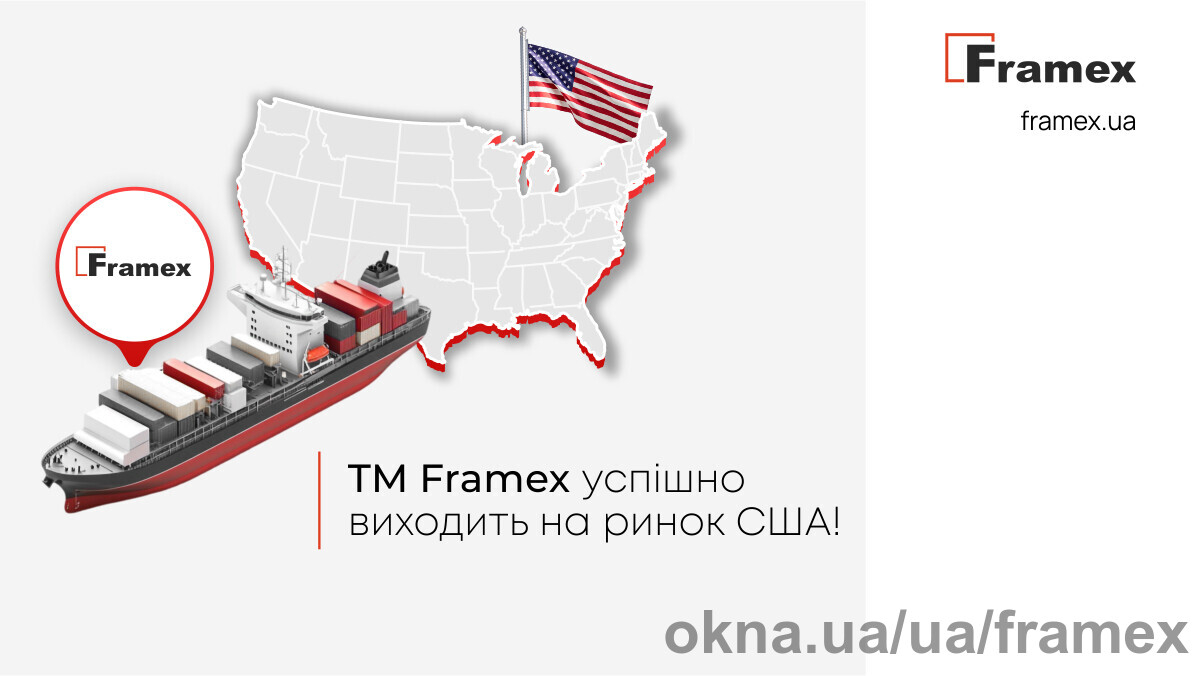 TM Framex виходить на ринок США: перші поставки вже за океаном