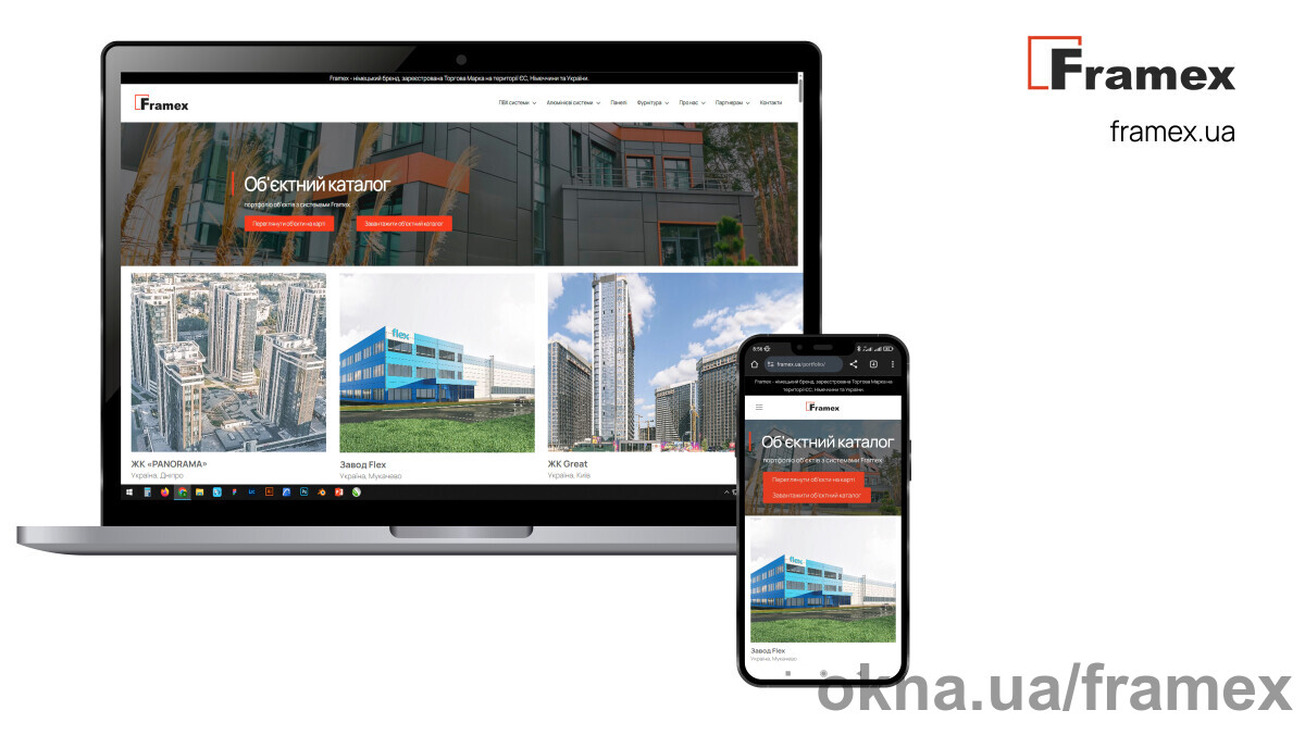 Профільні системи, які працюють: доступні реальні кейси з портфоліо Framex