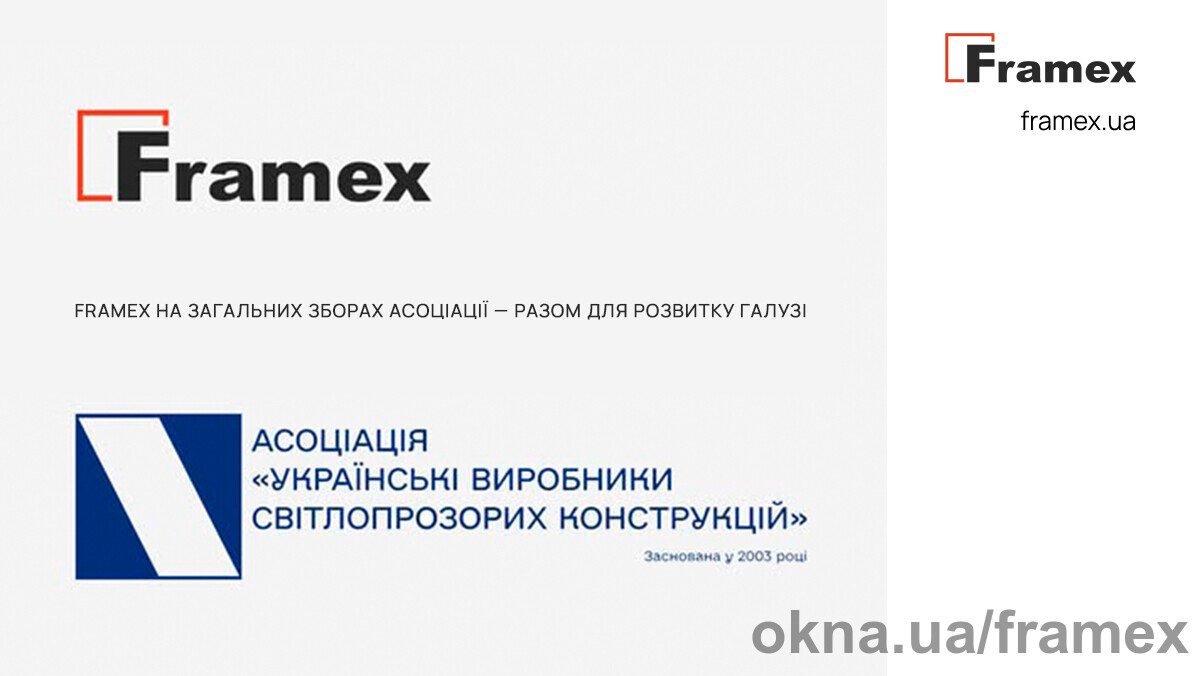 Эксперты Framex приняли участие в Общем собрании Ассоциации производителей светопрозрачных конструкций: вместе ради развития отрасли