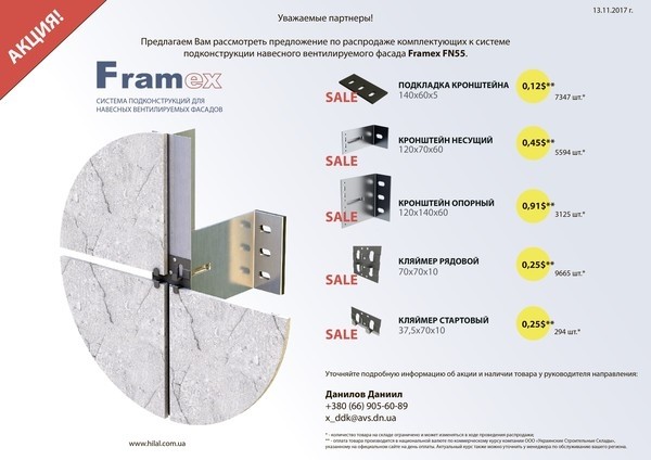 Распродажа комплектующих к системе подконструкции навесного вентелируемого фасада Framex FN55