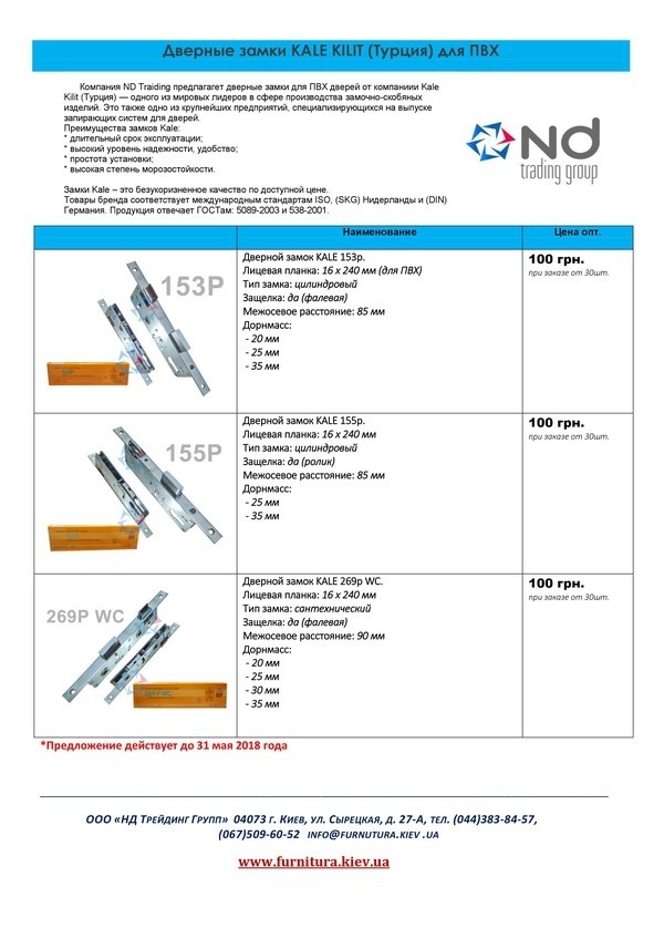 Door locks KALE KILIT (Turkey) for PVC