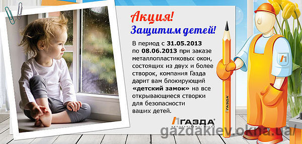 Компания ГАЗДА® Экосберегающие окна проводит акцию `Защитим детей!`