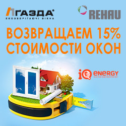 Приобретайте окна Газда и получайте компенсацию 15%
