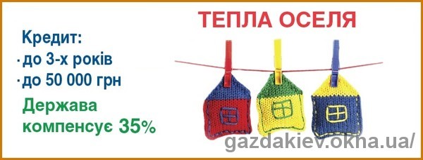 Відновлено державну програму з видачі "теплих" кредитів