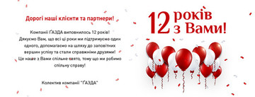 12 лет вместе с Вами!