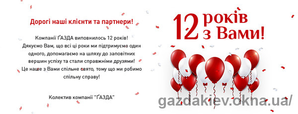 12 років разом з Вами!