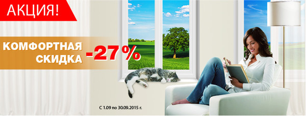 Комфортна знижка -27% при укладанні договору на дому