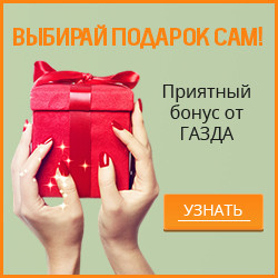 Сделай заказ в ГАЗДА и выбери себе подарок на сумму до 1000 гривен!