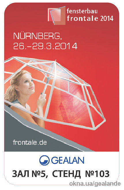 GEALAN оконные системы на выставке «Фенстербау/фронтале 2014»