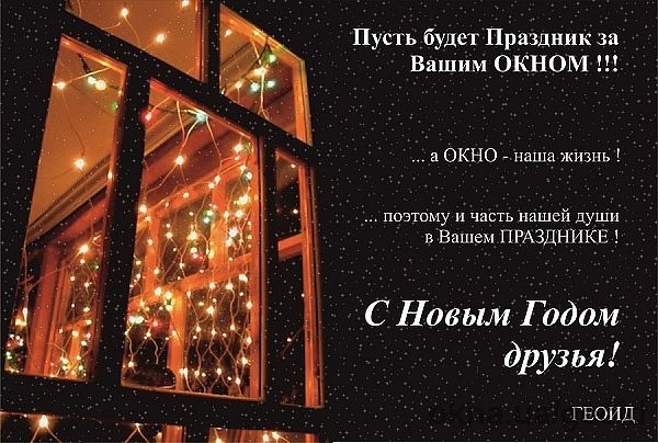 С Новым Годом!