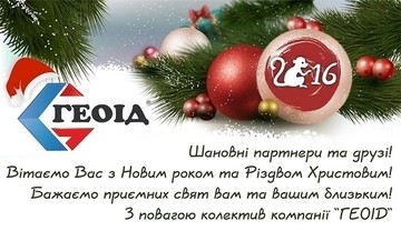 ООО "ГЕОИД" поздравляет своих партнеров с наступающими праздниками