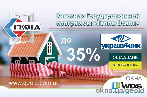 Поспішайте отримати компенсацію до 35% на вікна заводу «ГЕОІД»