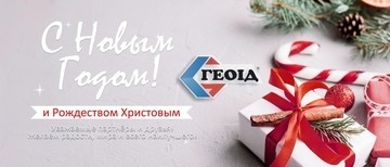Компания ГЕОИД поздравляет с Новым Годом!