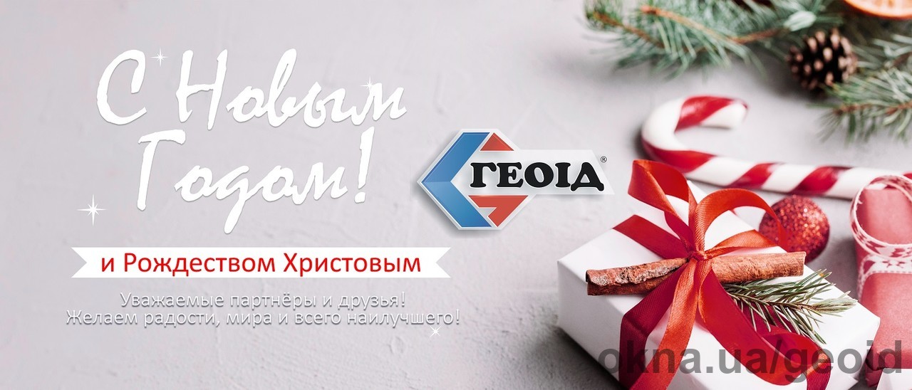 Компанія ГЕОІД вітає з Новим Роком!