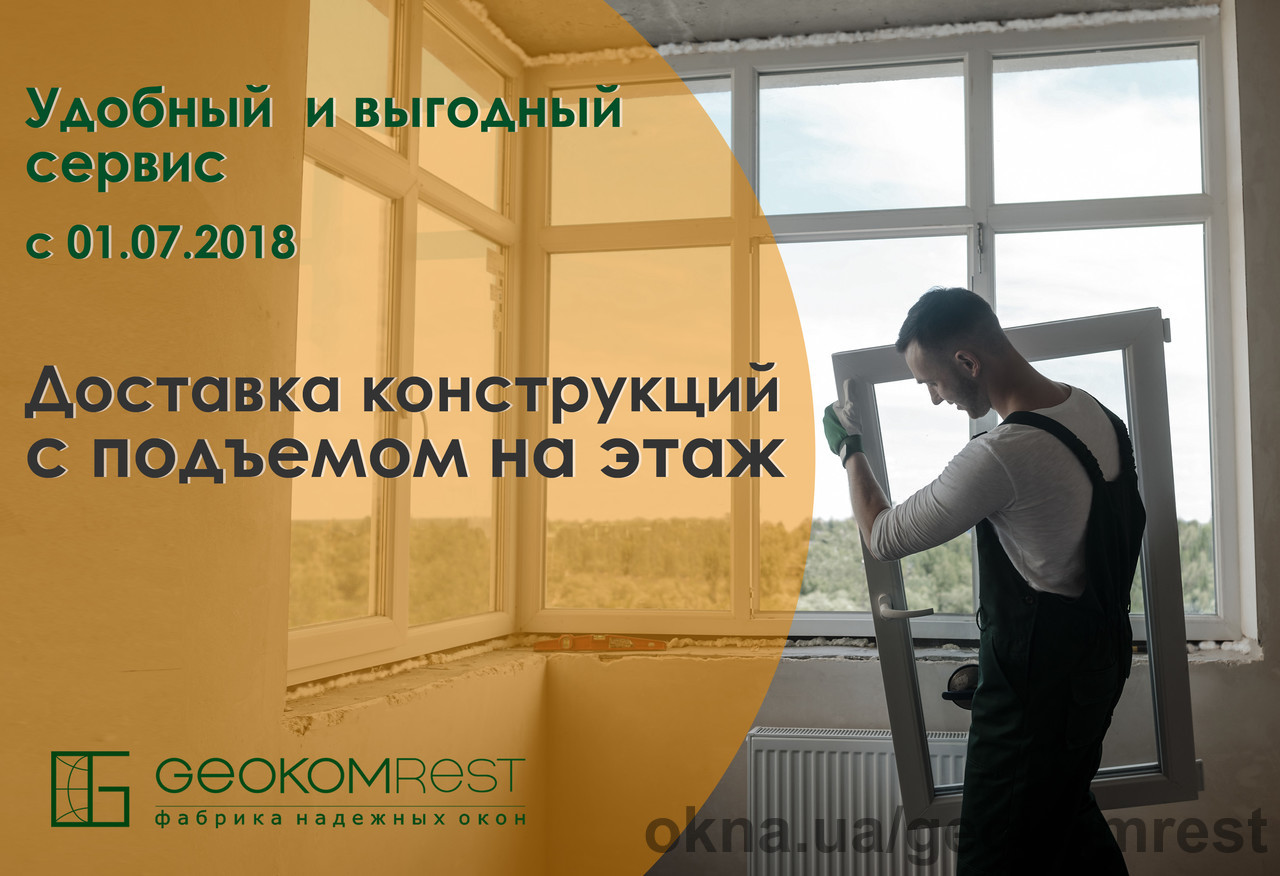 Геоком Рест для партнеров запустила новую услугу "Доставка с подъемом на этаж" Геоком Рест для партнеров запустила новую услугу "Доставка с подъемом на этаж"