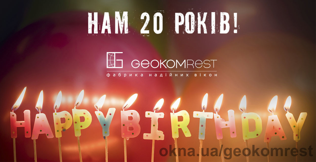 Геоком Рест празднует свой 20й День Рождения!