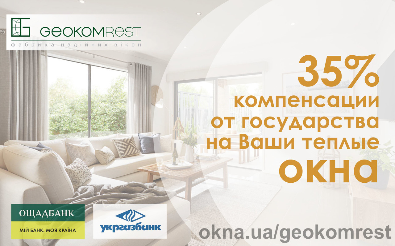 "Теплі кредити" знову працюють! Отримай компенсацію від держави на вікна разом з "Геоком Рест"!