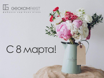 С 8 марта!