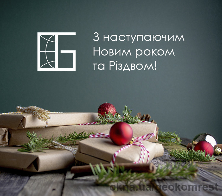 С наступающим Новым годом и Рождеством!