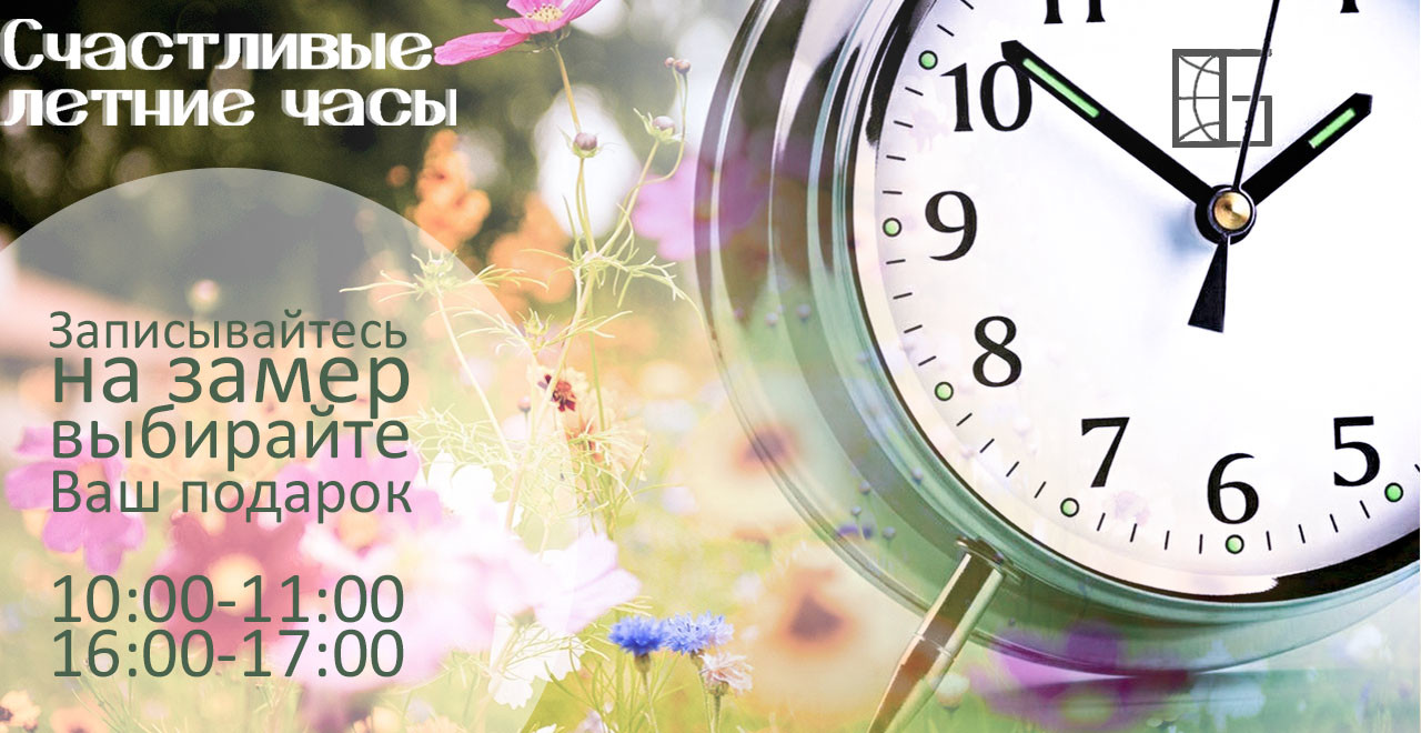 Счастливые летние часы от "Геоком Рест".