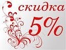 Участникам группы ВКонтакте предоставляется скидка — 5%!
