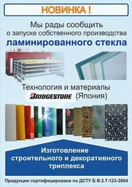 Запущено производство ламинированного и закаленного стекла